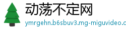 动荡不定网